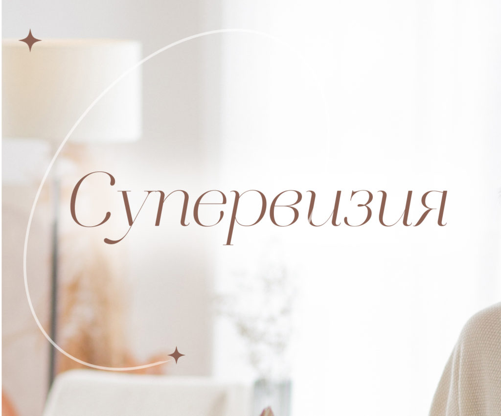 Индивидуальная супервизия